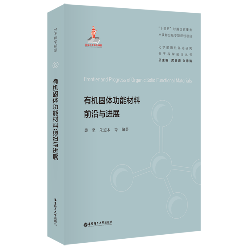 【新华正版】有机固体功能材料前沿与进展(精)/化学前瞻性基础研究分子科学前沿丛书 裴坚 华东理工大学