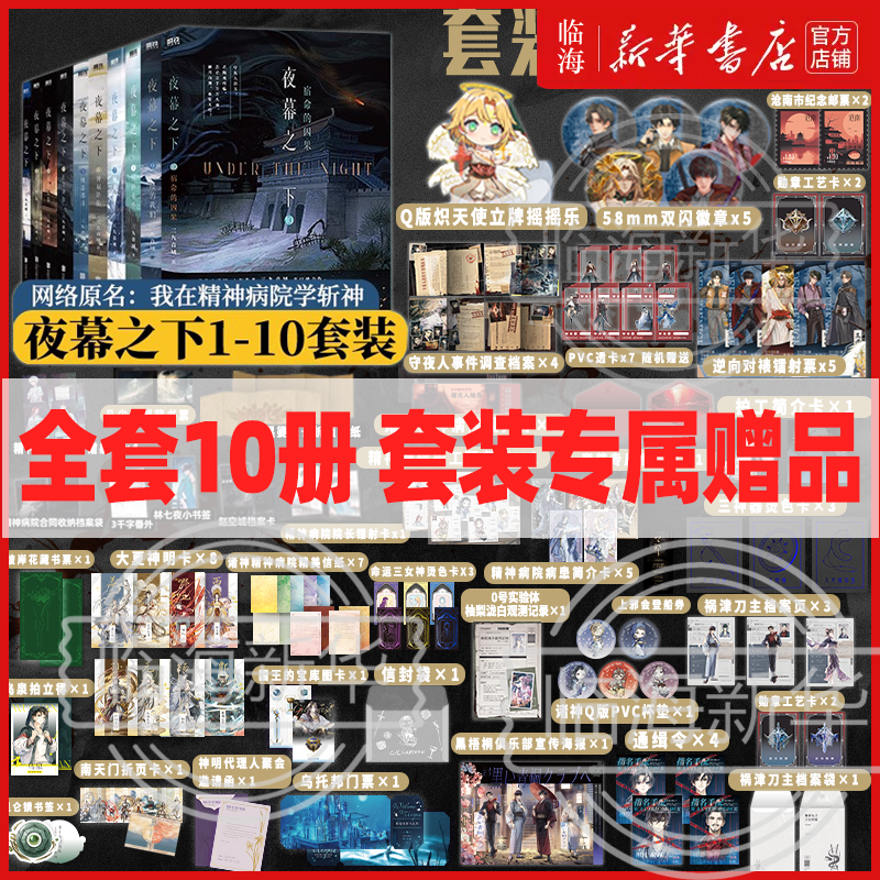 【1-10册正版任选 专属赠品】夜幕之下11/12天顶狩神混沌终章 我在精神病院学斩神9-10实体书 凡尘神域三九音域戏神我有一面复刻镜