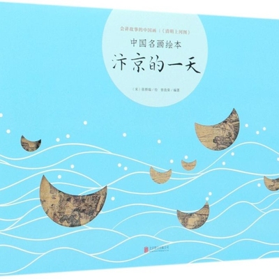 【新华正版】汴京的一天(精)/中国名画绘本 曾孜荣 北京联合