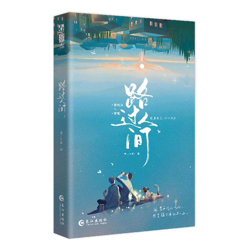【新华书店正版书籍】路过人间 春日负暄 长江
