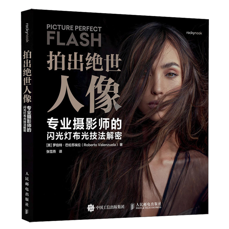拍出绝世人像:专业摄影师的闪光灯布光技法解密