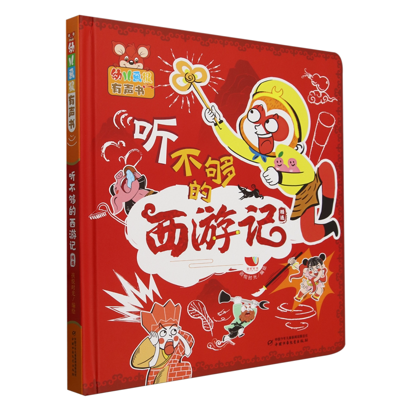 【新华书店正版书籍】听不够的西游记精选(精)/幼儿画报有声书 孩悦时光 中国少儿