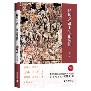 【新华正版】丝绸之路上的葡萄酒(精) 惠源 南方日报