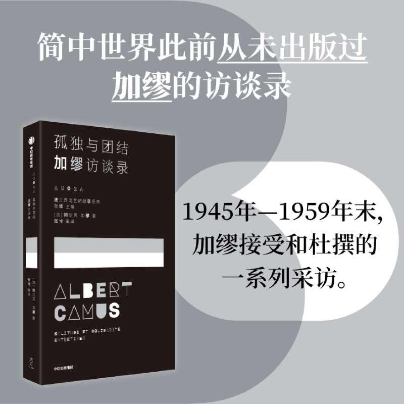 【新华正版】孤独与团结(加缪访谈录)/法兰西文艺访谈录系列 (法)阿尔贝·加缪 中信