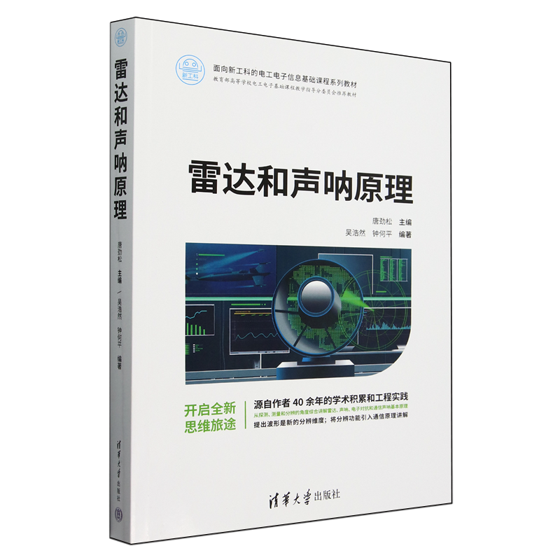 【新华正版】雷达和声呐原理(面向新工科的电工电子信息基础课程系列教材) 唐劲松 清华大学