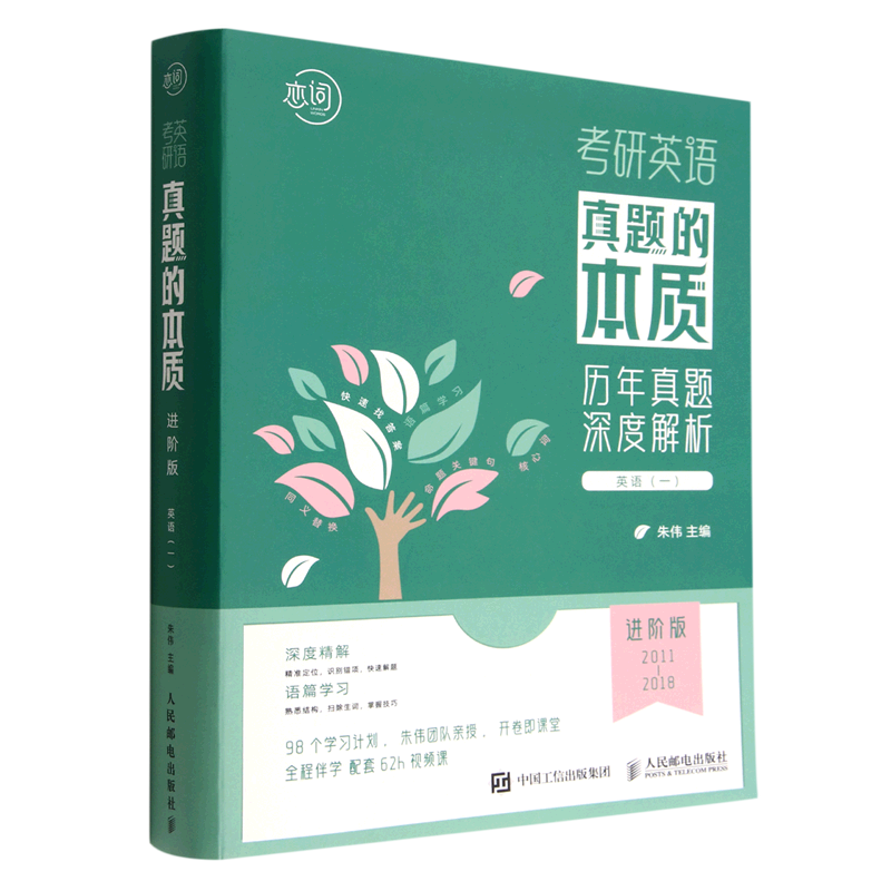 【新华正版】考研英语真题的本质(英语1进阶版2011-2018共17册) 朱伟 人民邮电