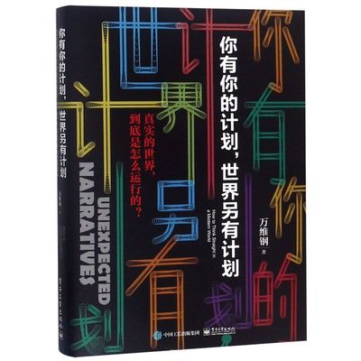 【新华书店正版书籍】你有你的计划世界另有计划 万维钢 电子工业
