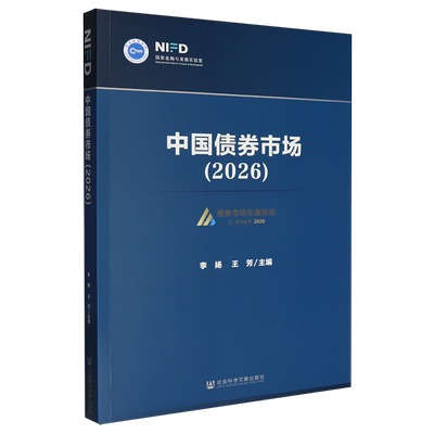 【新华正版】中国债券市场(2026)/国家高端智库 李扬 社科文献