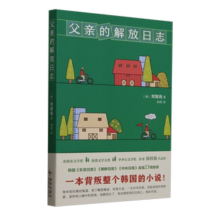 【新华正版】父亲的解放日志 (韩)郑智我 新星