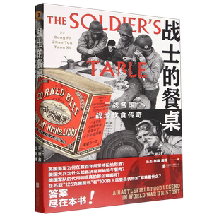 【新华正版】战士的餐桌(二战各国战地饮食传奇) 丛丕 联合天畅