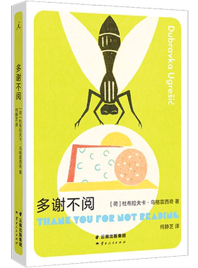 【新华正版】多谢不阅 (荷)杜布拉夫卡·乌格雷西奇 云南人民