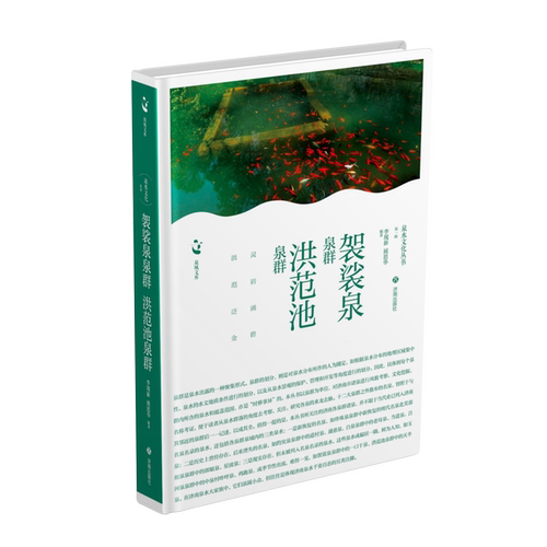 【新华正版】袈裟泉泉群洪范池泉群(精)/泉水文化丛书/泉城文库 李现新 济南