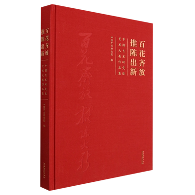 【新华书店正版】百花齐放推陈出新(中国艺术研究院艺术大展作品集)(精) 中国艺术研究院 文化艺术