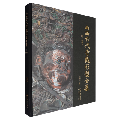 【新华正版】山西古代寺观彩塑全集(明铁佛寺)(精) 郝巍东 山西人民