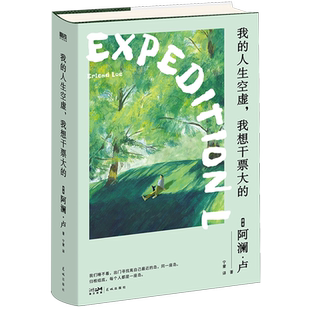 【新华正版】我的人生空虚我想干票大的(精) (挪威)阿澜·卢 花城