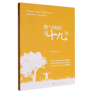 杰人天相 新華正版 我與癌癥這十九年 上海交大