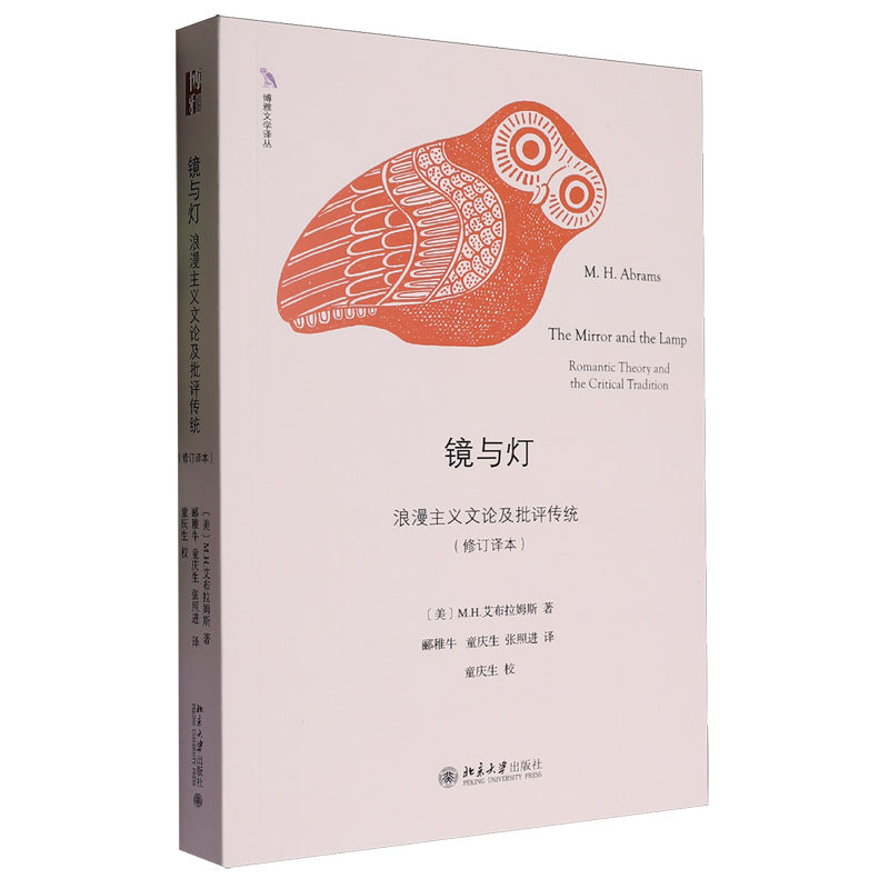 【新华正版】镜与灯(浪漫主义文论及批评传统修订译本)/博雅文学译丛 (美)M.H.艾布拉姆斯 北京大学