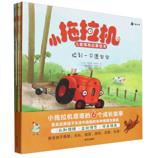 【新华正版】小拖拉机儿童情商启蒙绘本(共6册) (比利时)娜塔莉·昆塔特 博集天卷