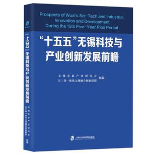 【新华正版】十五五无锡科技与产业创新发展前瞻 无锡市新产业研究会 上海社科院