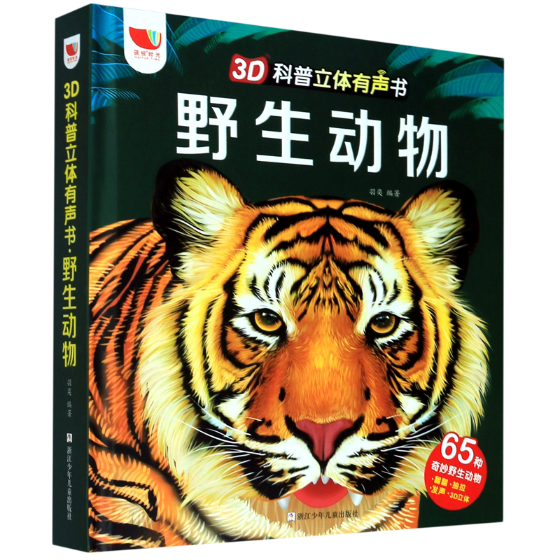【新华书店正版书籍】野生动物(精)/3D科普立体有声书 羽奕 浙江少儿