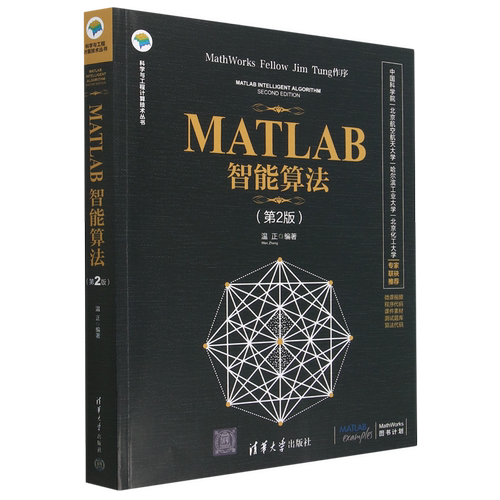 【新华书店正版】MATLAB智能算法(第2版)/科学与工程计算技术丛书 温正 清华大学