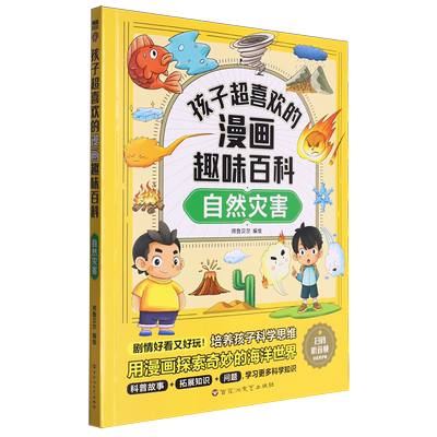 【新华书店正版书籍】自然灾害/孩子超喜欢的漫画趣味百科 师鲁贝尔 百花洲文艺