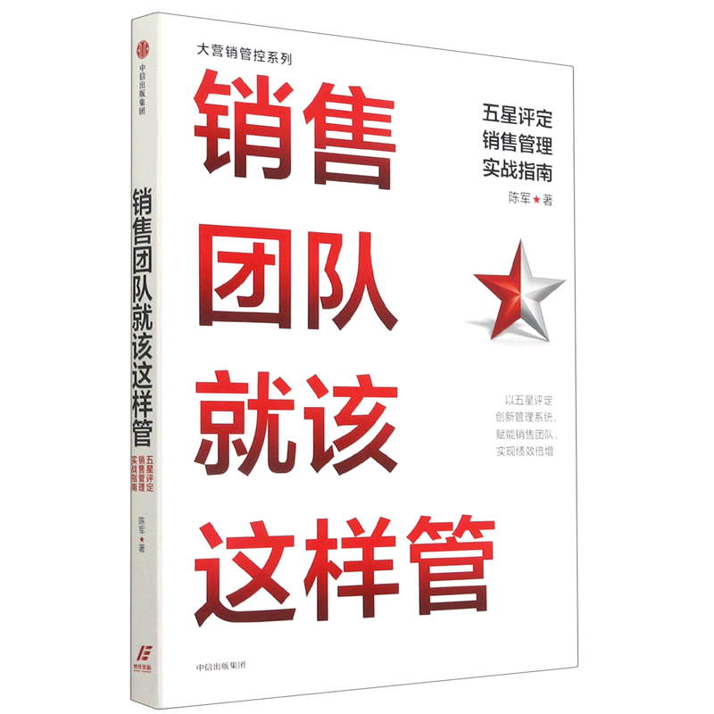 【新华正版】销售团队就该这样管(五星评定销售管理实战指南)/大营销管控系列 陈军 中信