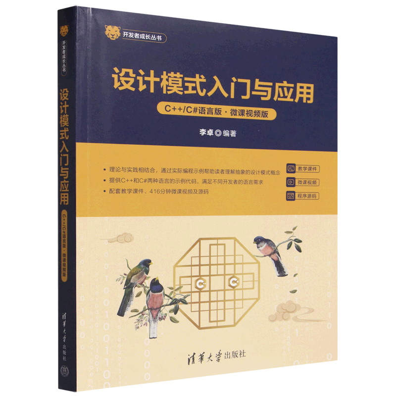 【新华正版】设计模式入门与应用(C++\C#语言版微课视频版)/开发者成长丛书 李卓 清华大学