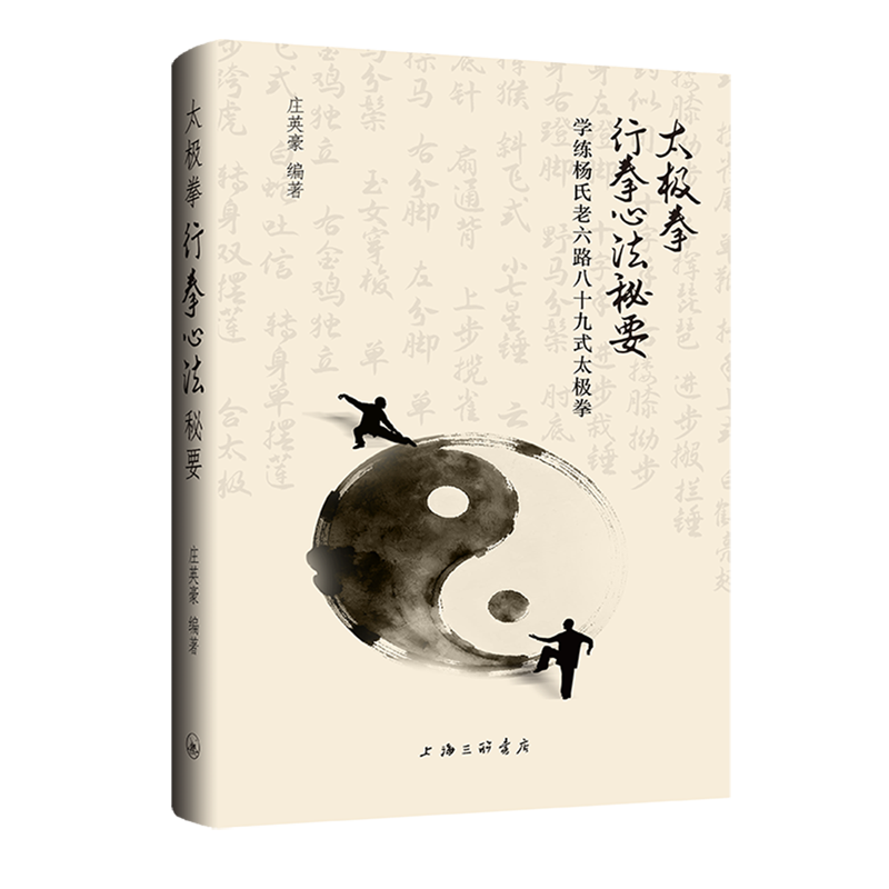 【新华正版】太极拳行拳心法秘要(学练杨氏老六路八十九式太极拳)(精) 庄英豪 上海三联