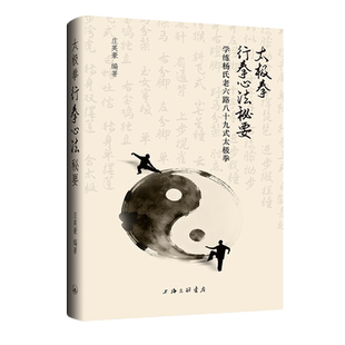【新华正版】太极拳行拳心法秘要(学练杨氏老六路八十九式太极拳)(精) 庄英豪 上海三联