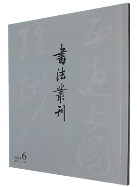 【新华正版】书法丛刊(2024.6总第202期)苏士澍 文物