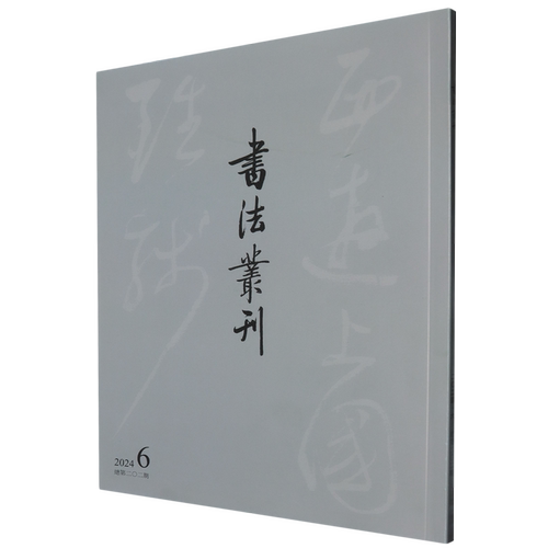 【新华正版】书法丛刊(2024.6总第202期)苏士澍 文物