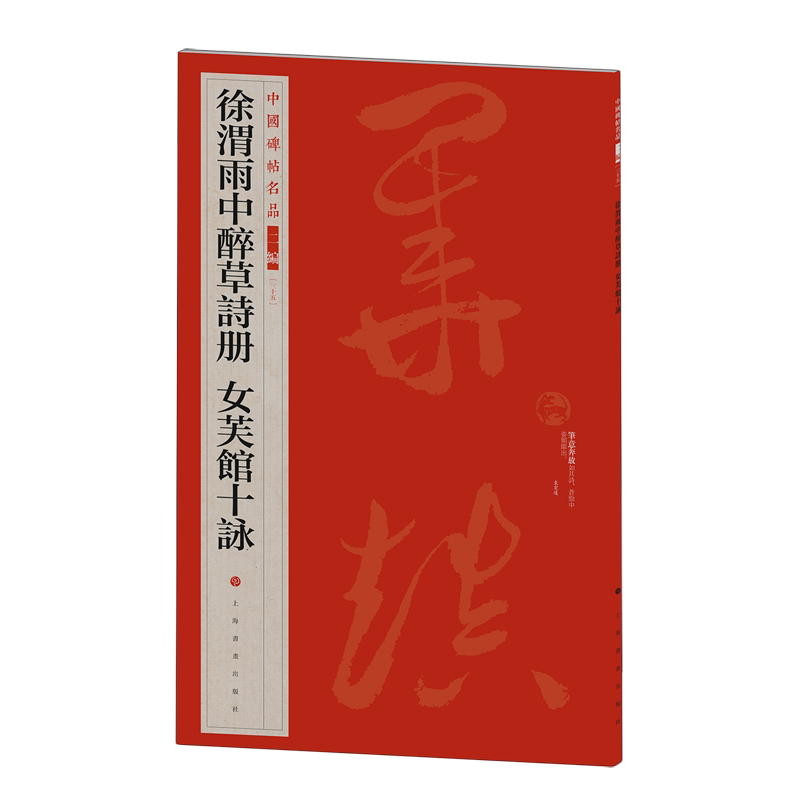 徐渭雨中醉草诗册女芙馆十詠