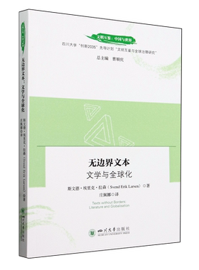 【新华书店正版书籍】无边界文本(文学与全球化)/文明互鉴中国与世界 (丹麦)斯文德·埃里克·拉森 四川大学