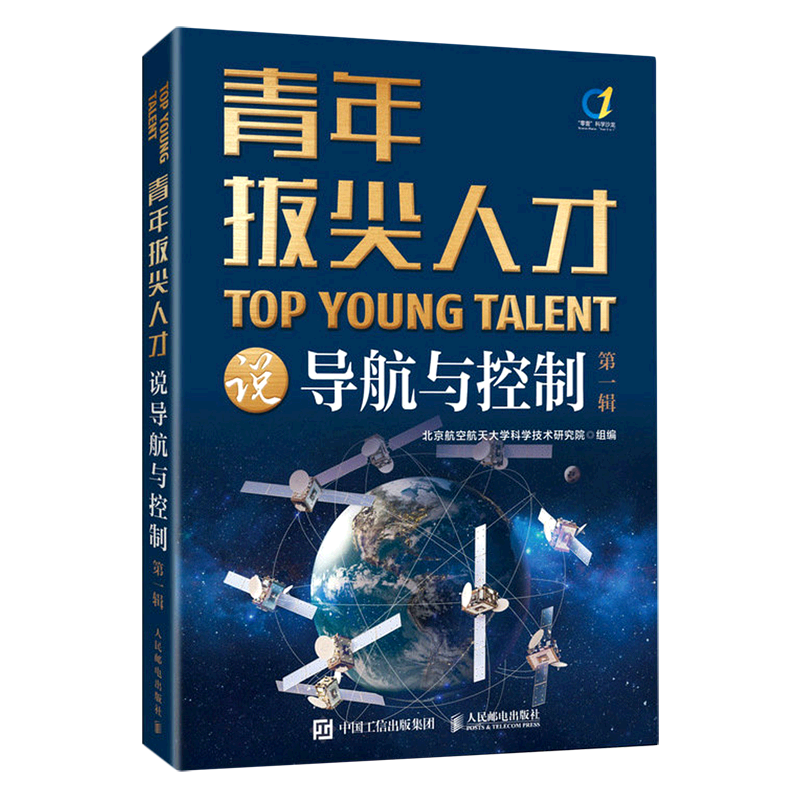 【新华正版】青年拔尖人才说导航与控制(第1辑) 北京航空航天大学科学技术研究院 人民邮电
