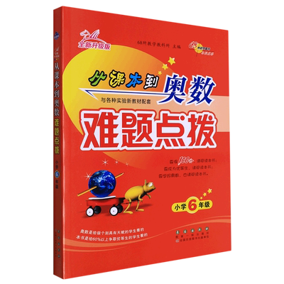 【新华书店正版】从课本到奥数难题点拨(小学6年级全新升级版) 68所教学教科所长春