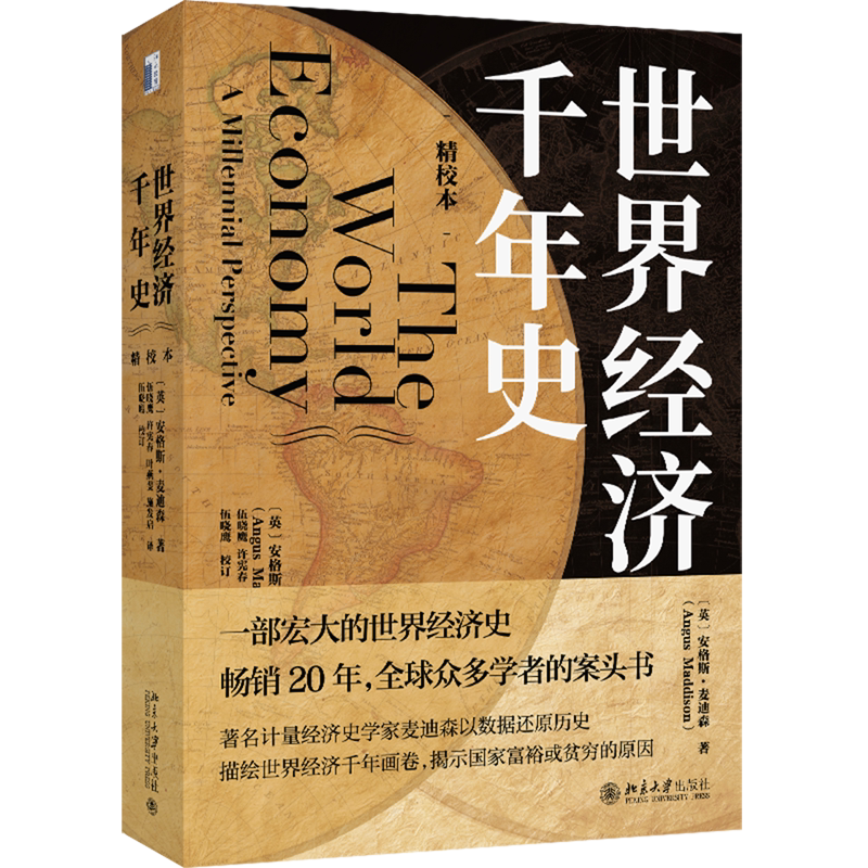 【新华正版】世界经济千年史(精校本) (英)安格斯·麦迪森 北京大学