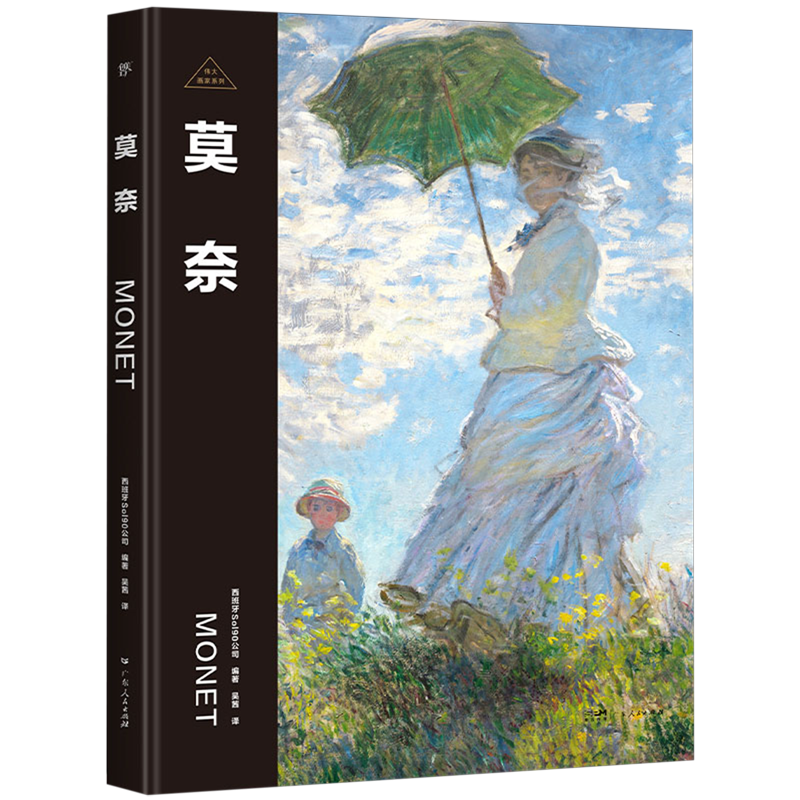 【新华书店正版书籍】莫奈/伟大画家系列 西班牙Sol90公司 广东人民