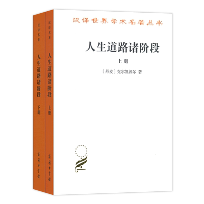 【新华书店正版书籍】人生道路诸阶段(上下)/汉译世界学术名著丛书 (丹麦)克尔凯郭尔 商务印书馆