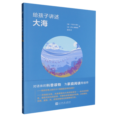 【新华正版】给孩子讲述大海 (加)于贝尔·睿夫 人民文学