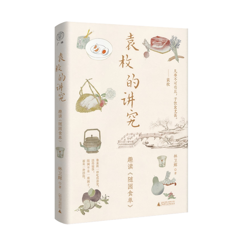 【新华正版】袁枚的讲究(趣读随园食单) 林卫辉 广西师大