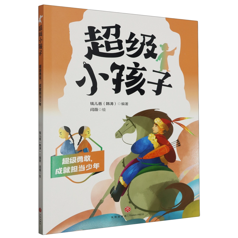 【新华书店正版书籍】超级勇敢成就担当少年/超级小孩子 钱儿爸