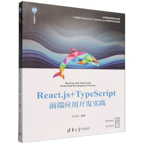 【新华正版】React.js+TypeScript前端应用开发实践/清华开发者书库 向治洪 清华大学