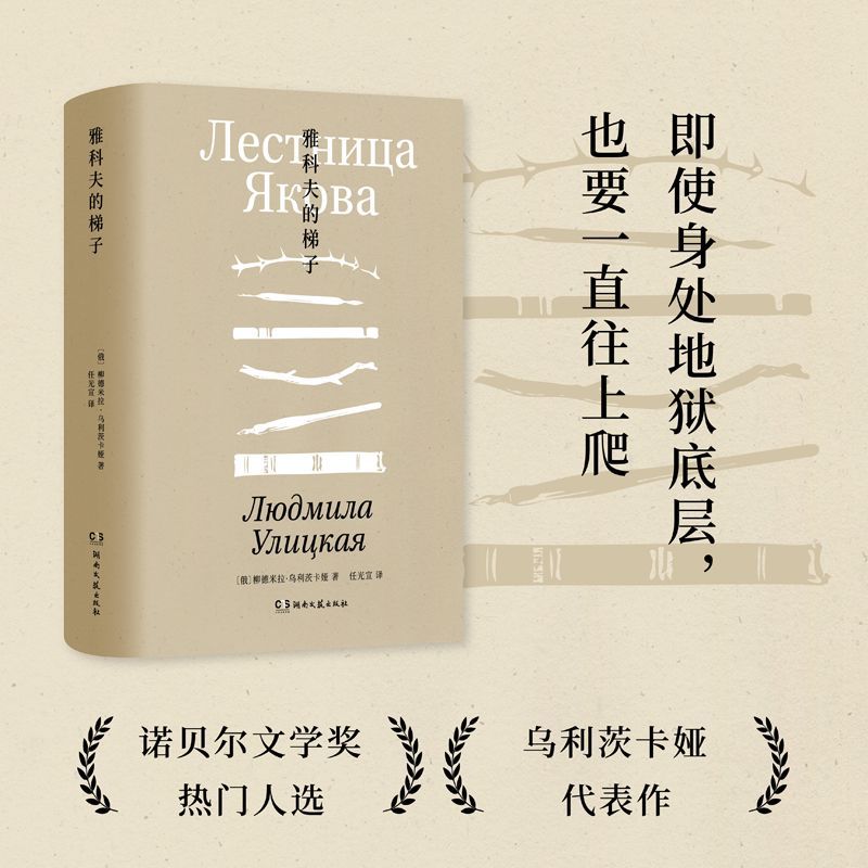 【新华正版】雅科夫的梯子(精) (俄罗斯)柳德米拉·乌利茨卡娅 湖南文艺