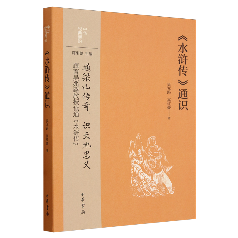 【新华正版】水浒传通识/中华经典通识 吴兆路 中华书局
