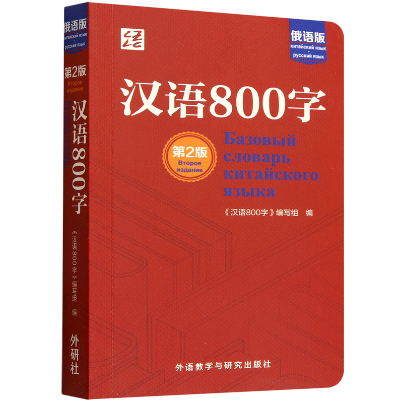 【新华书店】汉语800字(第2版俄语版) 汉语800字编写组 外语教研