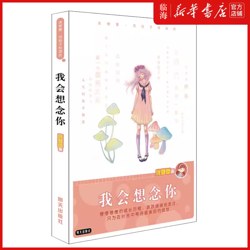 庞婕蕾风信子悦读坊 干净纯美的文字触动心弦的故事 成长为主题的作品