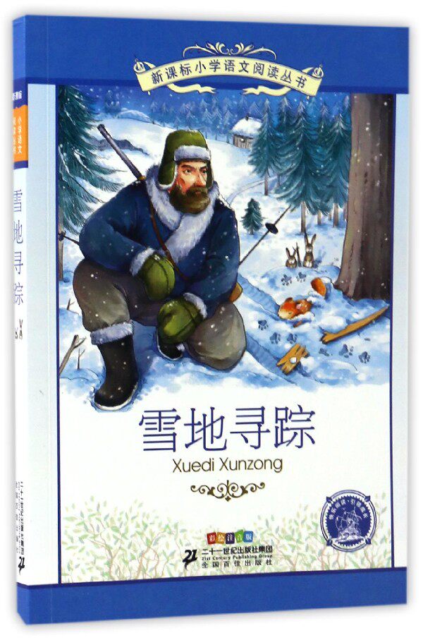 【新华书店正版】雪地寻踪(彩绘注音版)/***小学语文**丛书
