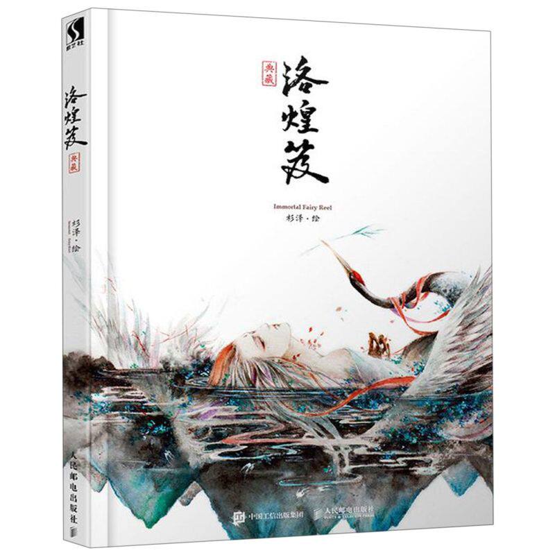 【新华正版】洛煌笈(典藏)(精) 绘画:杉泽 人民邮电
