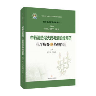 【新华正版】中药清热泻火药与清热燥湿药化学成分与药理作用(精)/组分中药研究系列丛书 杨文志 上海科技